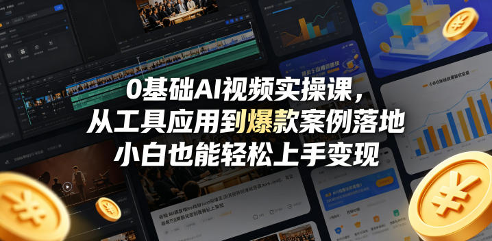 0基础AI视频实操课，从工具应用到爆款案例落地，小白也能轻松上手变现-西蒙学社