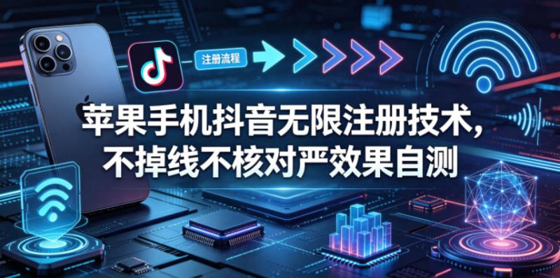 苹果手机抖音无限注册技术,不掉线不核对丨效果自测-西蒙学社