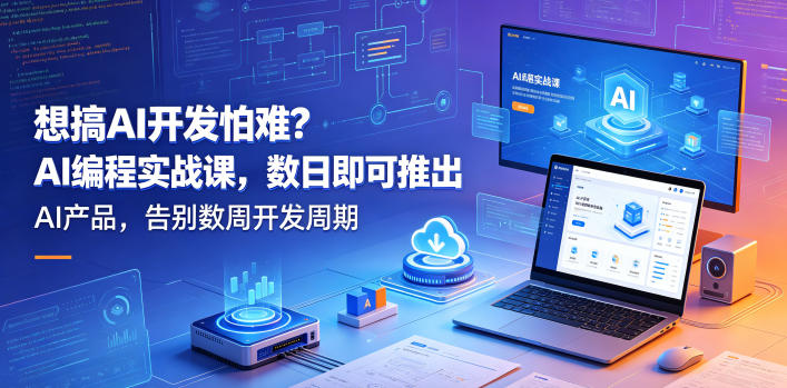 想搞AI开发怕难？AI编程实战课，数日即可推出AI产品，告别数周开发周期【原创双语字幕】-西蒙学社