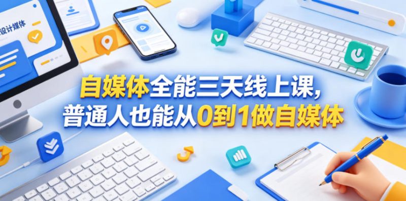 自媒体全能三天线上课,普通人也能从0到1做自媒体-西蒙学社
