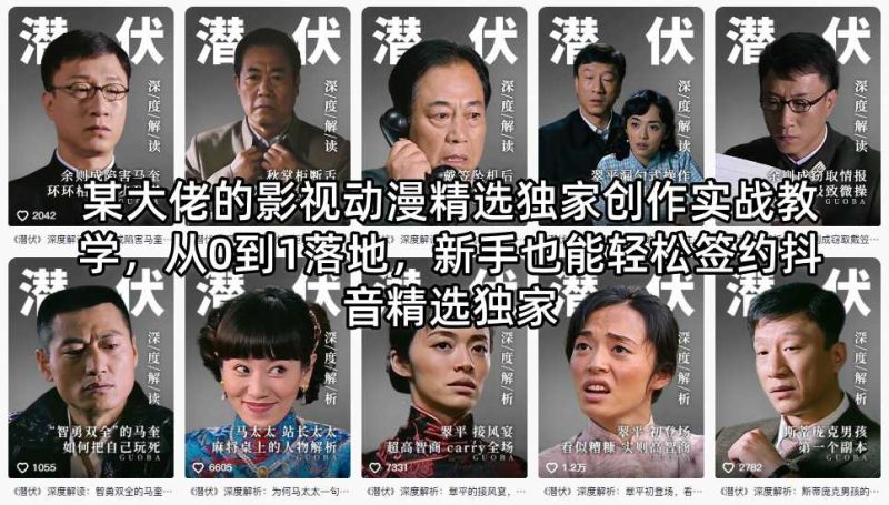 某大佬的影视动漫精选独家创作实战教学,从0到1落地,新手也能轻松签约抖音精选独家-西蒙学社