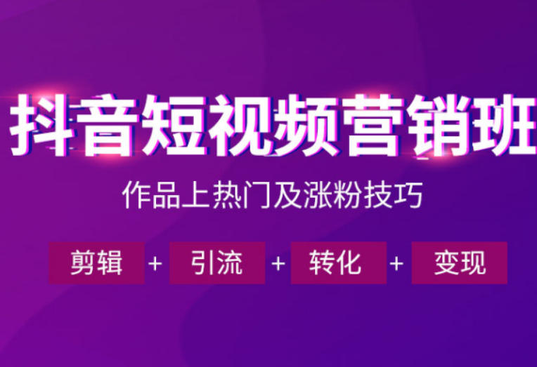抖音短视频运营班，一门课学会作品上热门及涨粉技巧，引流转化剪辑变现（2026年5月）-西蒙学社