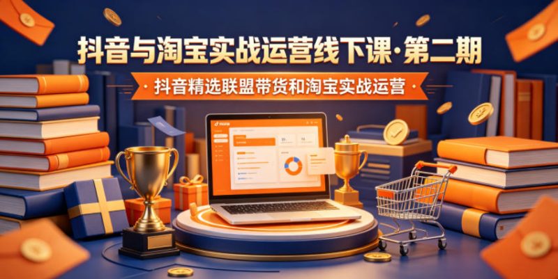 抖音与淘宝实战运营线下课·第二期，抖音精选联盟带货和淘宝实战运营-西蒙学社