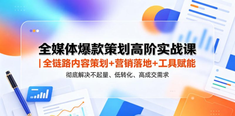 全媒体爆款策划高阶实战课｜全链路内容策划+营销落地+工具赋能，彻底解决不起量、低转化、低成交难题-西蒙学社