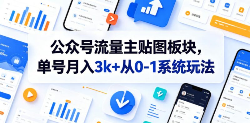公众号流量主贴图板块,单号月入3k+从0-1系统玩法-西蒙学社