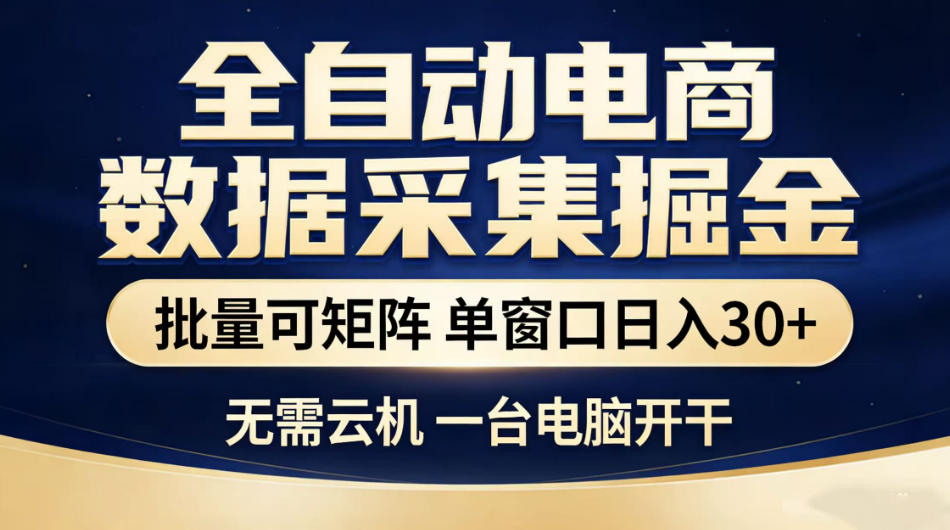 全自动电商数据采集掘金，批量可矩阵单窗口日入30+，无需云机一台电脑开干【揭秘】-西蒙学社