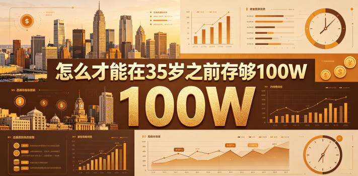 某公众号付费文章：怎么才能在35岁之前存够100W？-西蒙学社