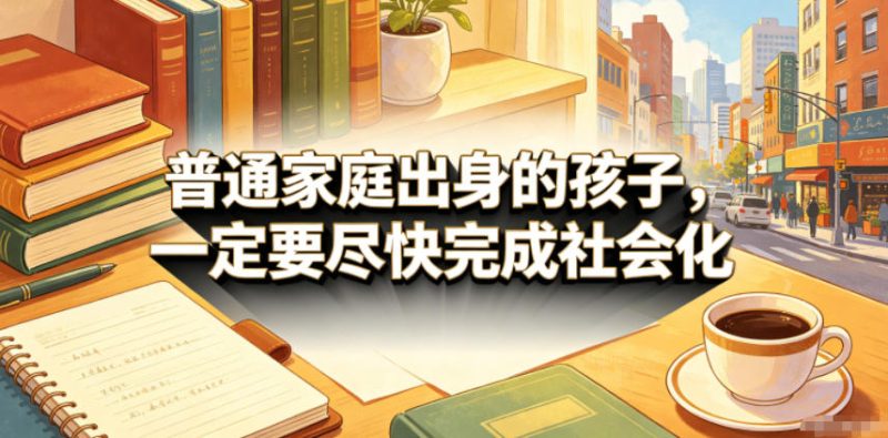 付费文章:普通家庭出身的孩子,一定要尽快完成社会化-西蒙学社