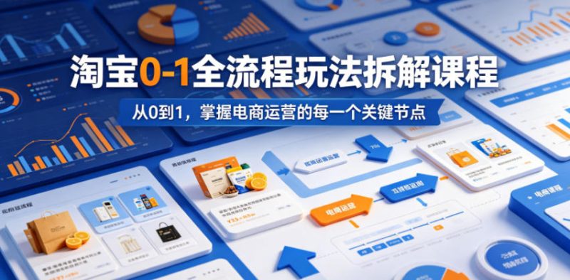 淘宝0-1全流程玩法拆解课程,从0到1,掌握电商运营的每一个关键节点-西蒙学社