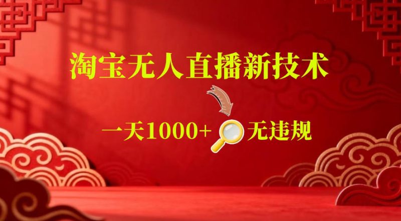 【最新】淘宝无人直播,24小时自动播,自动出单,不违规不封号,直播16小时卖9W,可批量矩阵【揭秘】-西蒙学社