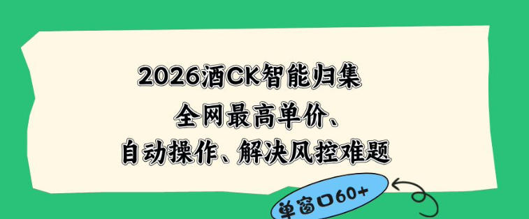 2026最新版酒店CK智能归集玩法，最高单价、零成本、零人工，自动操作、解决风控难题【揭秘】-西蒙学社