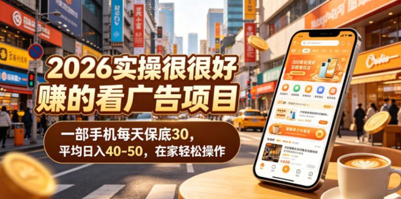 2026实操很好賺的看广告项目,一部手机每天保底30,平均日入40-50,在家轻松操作【揭秘】-西蒙学社