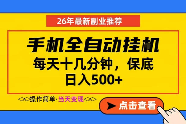 副业首选，一部手机日入500+，当天做当天变现，长期稳定，每天十几分钟就够了【揭秘】-西蒙学社