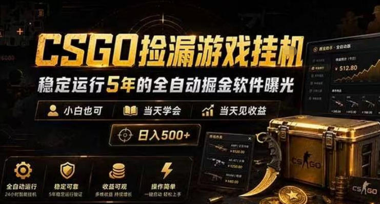 CSGO捡漏游戏挂G,稳定运行5年的全自动掘金软件曝光,小白也可当天学会,当天见收益,日入500+【揭秘】-西蒙学社
