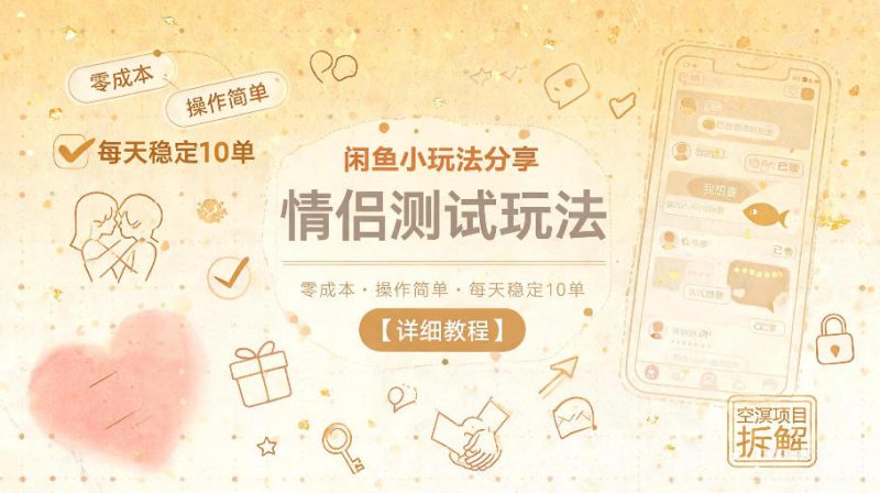 闲鱼小玩法分享,情侣测试玩法,零成本,操作简单,每天稳定10单【详细教程】-西蒙学社