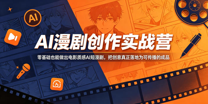 AI漫剧创作实战营，零基础也能做出电影质感AI短漫剧，把创意真正落地为可传播的成品-西蒙学社