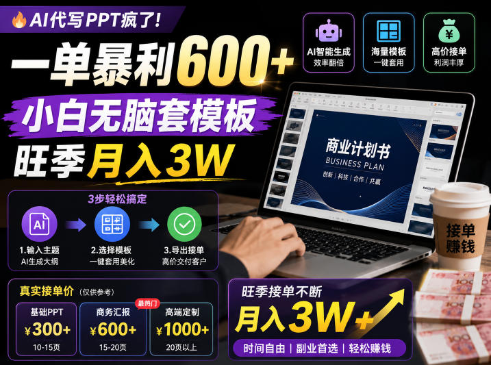 AI代写PPT疯了!一单暴利600+,小白无脑套模板,旺季月入3W,不用苦哈哈引流【揭秘】-西蒙学社