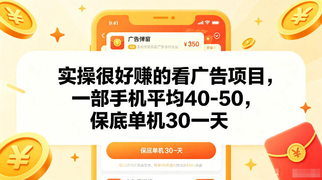 实操很好賺的手机看广告项目，一部手机平均40-50，操作简单，多部手机可矩阵放大收益【揭秘】-西蒙学社