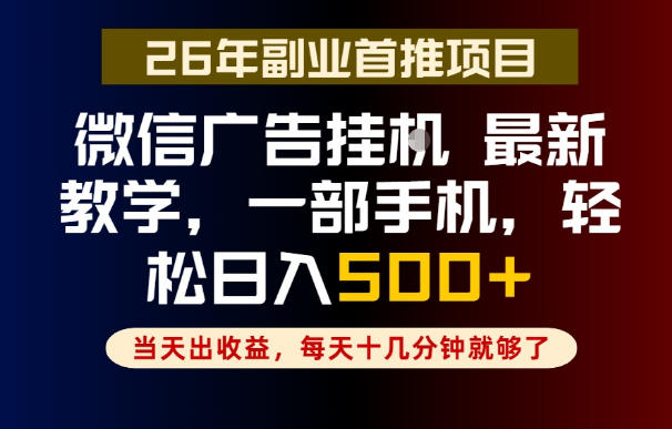 副业一点都不难,微信广告挂G,每天十几分钟就够了,保底日入500+,长期稳定【揭秘】-西蒙学社