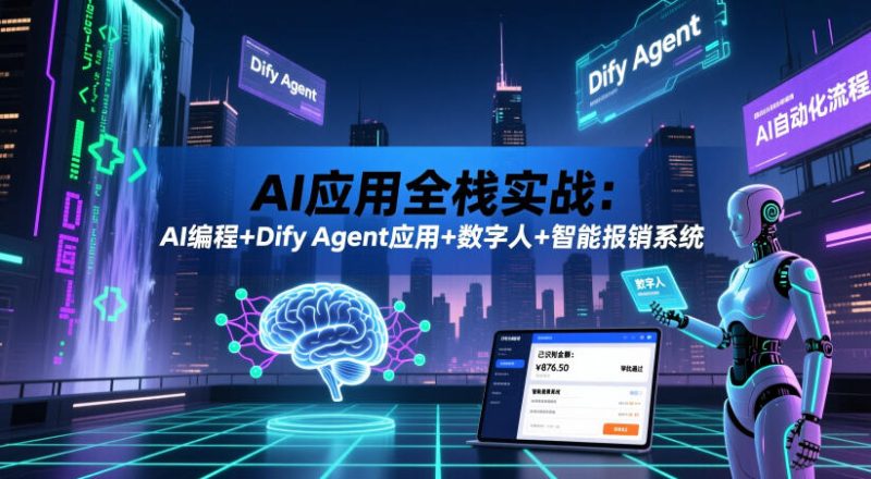 AI应用全栈实战:AI编程+Dify Agent应用+数字人+智能报销系统-西蒙学社