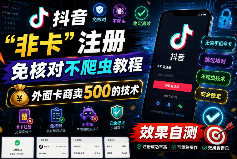 抖音“非卡”注册免核对不爬虫教程,外面卡商卖500的技术,效果自测-西蒙学社