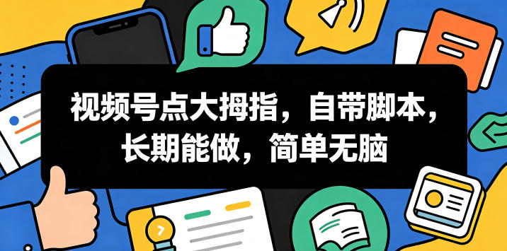 视频号点大拇指,自带脚本,长期能做,简单无脑【揭秘】-西蒙学社