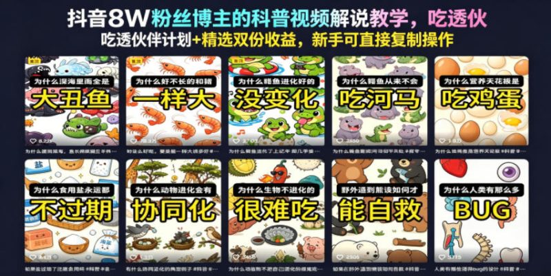 抖音8W粉丝博主的科普视频解说教学,吃透伙伴计划+精选双份收益,新手可直接复制操作-西蒙学社