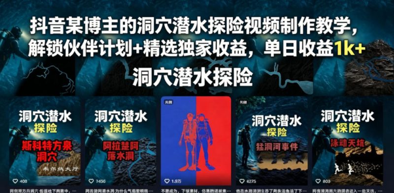 抖音某博主的洞穴潜水探险视频制作教学,解锁伙伴计划+精选独家收益,单日收益1k+-西蒙学社