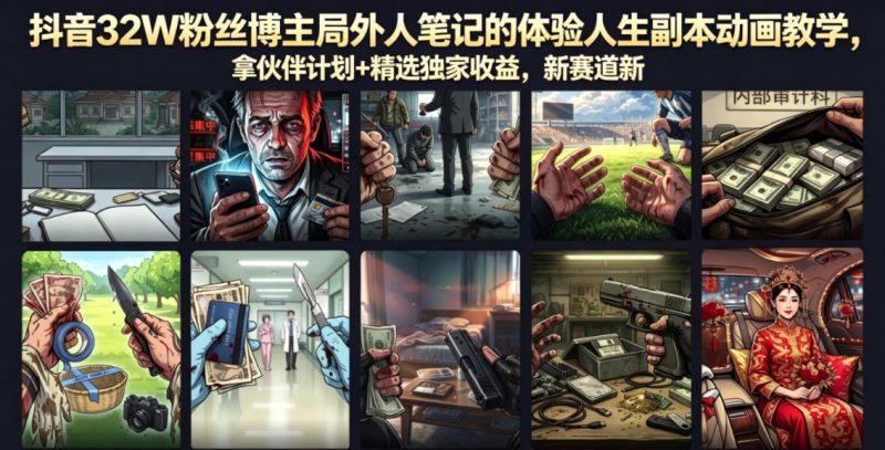 抖音32W粉丝博主局外人笔记的体验人生副本动画教学,拿伙伴计划+精选独家收益,新赛道新涨粉快【录制版】-西蒙学社
