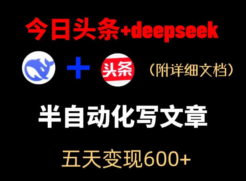 今日头条项目新玩法，deepseek半自动出文章，五天变现6张+-西蒙学社