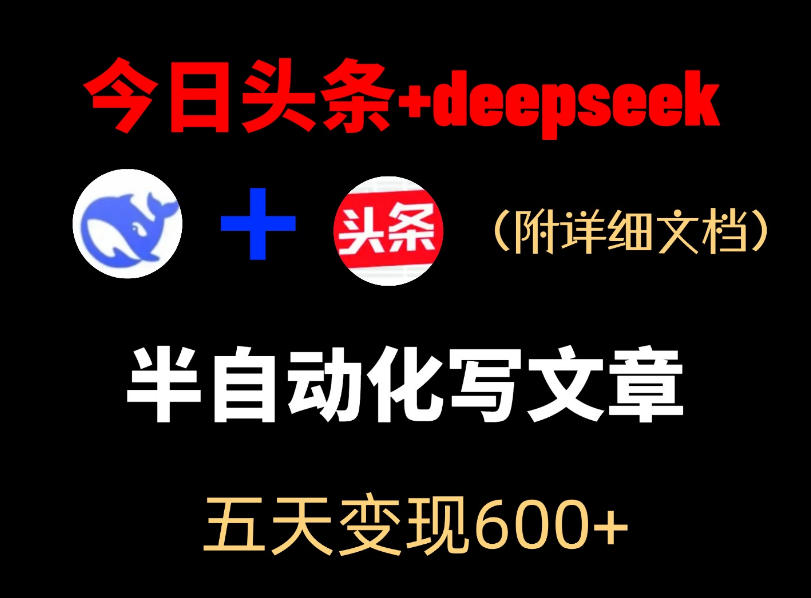 今日头条项目新玩法，deepseek半自动出文章，五天变现6张+-西蒙学社