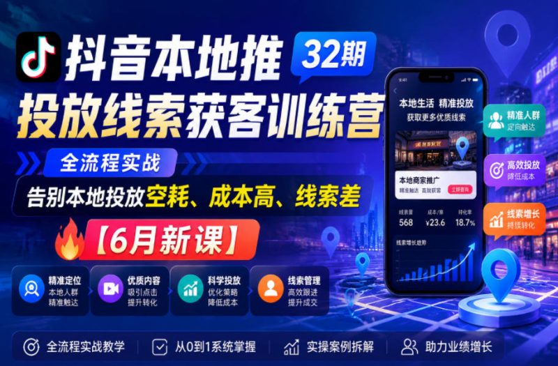 抖音本地推投放线索获客训练营32期，全流程实战，告别本地投放空耗、成本高、线索差【6月新课】-西蒙学社