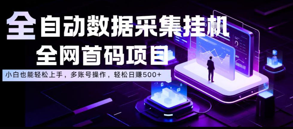 全自动数据采集挂G，全网首码项目，简单易操作，小白也能轻松上手，多账号操作，轻松日入500+【揭秘】-西蒙学社