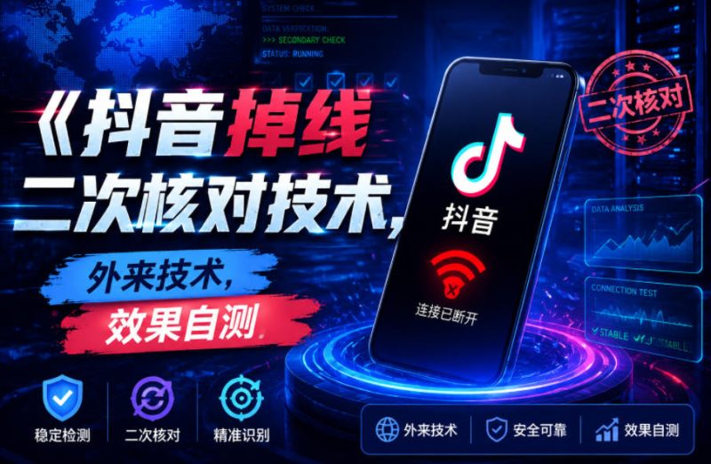 抖音掉线二次核对技术，外来技术，效果自测-西蒙学社