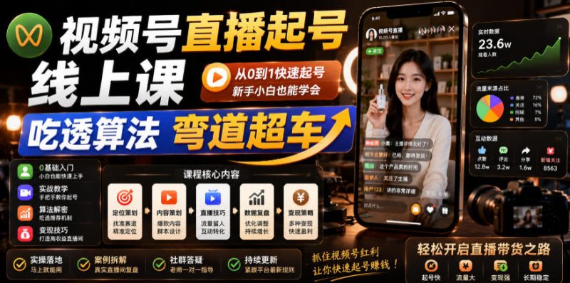 视频号直播起号线上课,吃透算法弯道超车(2026年6月)-西蒙学社