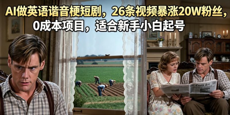 AI做英语谐音梗短剧,26条视频暴涨20W粉丝,0成本项目,适合新手小白起号-西蒙学社