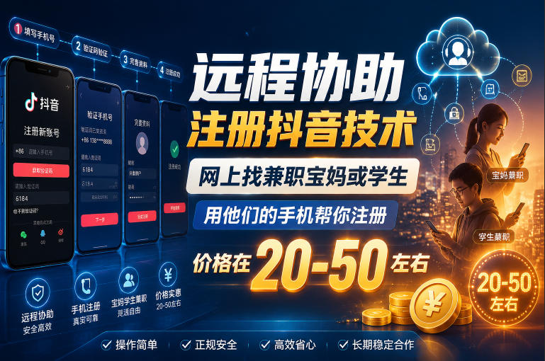 远程协助注册抖音技术,网上找兼职宝妈或学生,用他们的手机帮你注册,价格在20-50左右,具体操作流程-西蒙学社