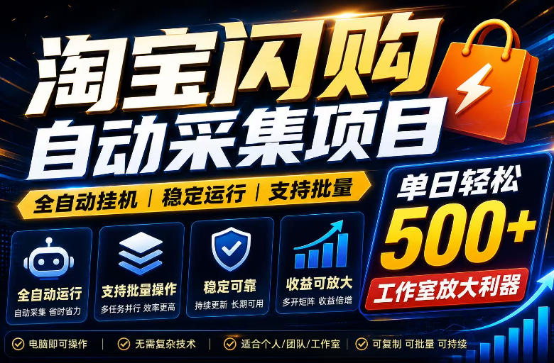 全网独家淘宝闪购采集挂G项目,单窗口轻松日入40+,稳定运行,支持批量【揭秘】-西蒙学社