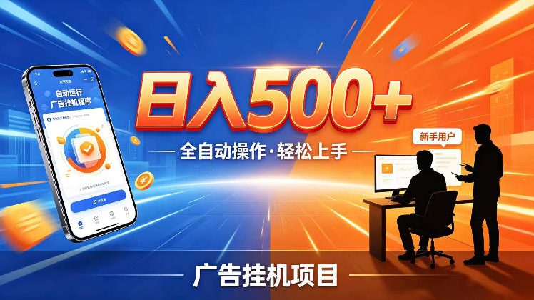 AI智能广告挂G项目，红利赛道24小时全自动运行，支持全国各地考察，可以来公司賺到钱再走【揭秘】-西蒙学社