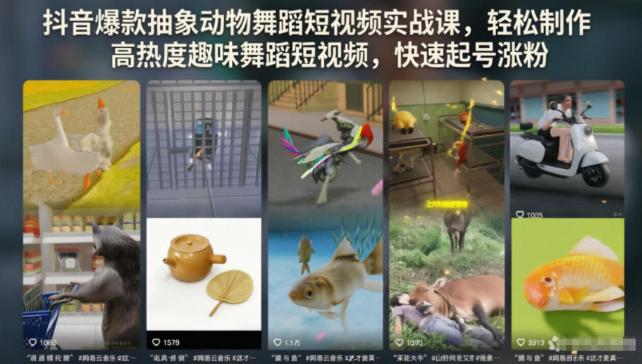 抖音爆款抽象动物舞蹈短视频实战课，轻松制作高热度趣味舞蹈短视频，快速起号涨粉-西蒙学社