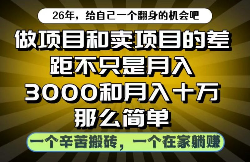 做项目和卖项目不只是月入3K和10W那么简单,一个努力搬砖,一个在家躺賺【揭秘】-西蒙学社