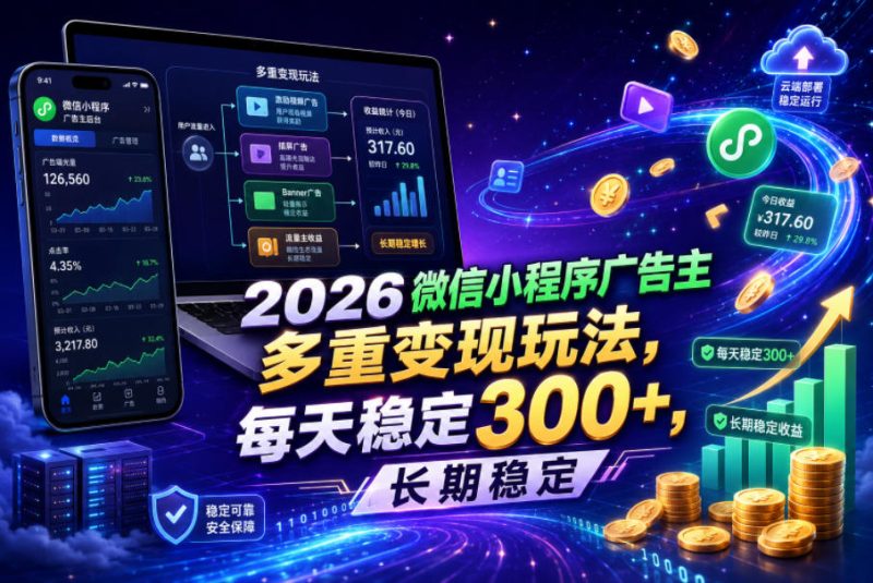 2026微信小程序广告主,多重变现玩法,每天稳定300+,长期稳定【揭秘】-西蒙学社