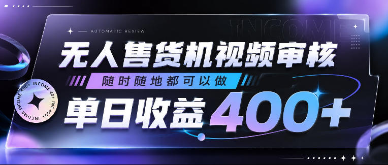 无人售货机视频审核,随时随地都可以做,单日收益400+,有手就行,人人可做【揭秘】-西蒙学社
