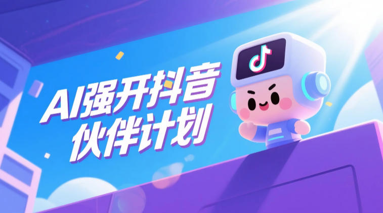 AI强开抖音创作者伙伴计划,轻松拿平台创作收益-西蒙学社