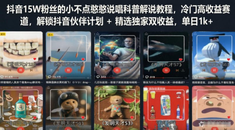 抖音15W粉丝的小不点憨憨说唱科普解说教程,冷门高收益赛道,解锁抖音伙伴计划+精选独家双收益,单日1k+-西蒙学社