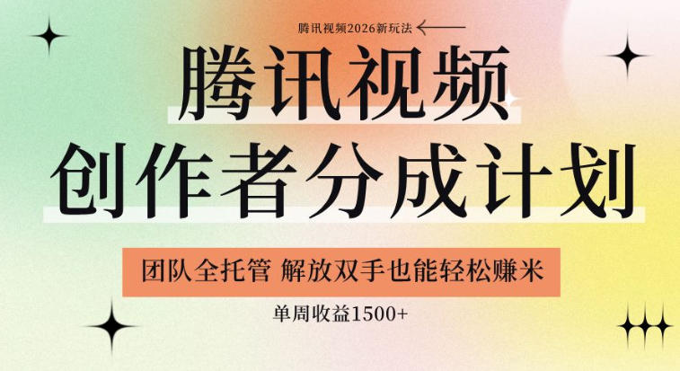 【腾讯视频创作者分成计划招募】团队全托管,解放双手也能賺米,单周收益1.5k+【揭秘】-西蒙学社