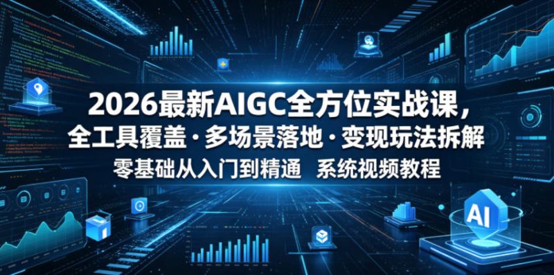 2026最新AIGC全方位实战课,全工具覆盖・多场景落地・变现玩法拆解,零基础从入门到精通系统视频教程-西蒙学社