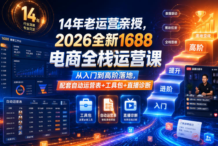 14年老运营亲授,2026全新1688电商全栈运营课,从入门到高阶落地,配套自动运营表+工具包+直播诊断等-西蒙学社