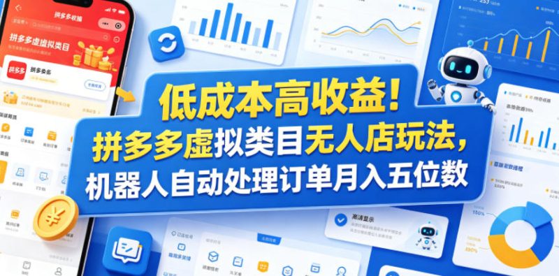 低成本高收益!拼多多虚拟类目无人店玩法,机器人自动处理订单月入五位数【揭秘】-西蒙学社