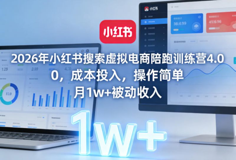 2026年小红书搜索虚拟电商陪跑训练营4.0,0成本投入,操作简单,月1w+被动收入(更新)-西蒙学社